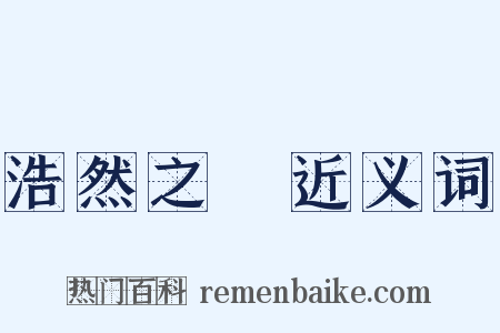 浩然之氣近义词是什么意思的图片